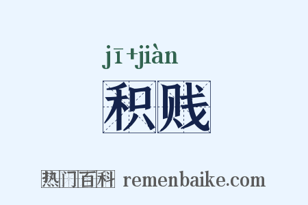积贱是什么意思的图片